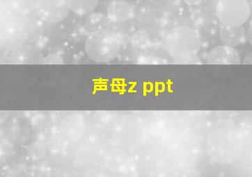 声母z ppt